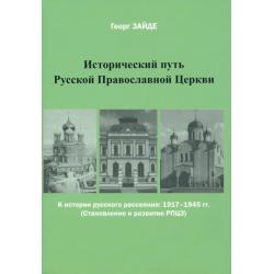 Исторический путь Русской Православной Церкви