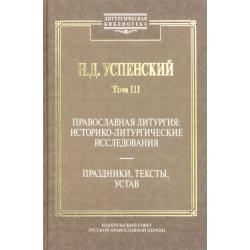 Православная литургия. Историко-литургические исследования. Том 3