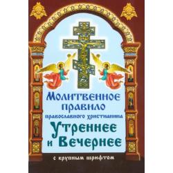 Молитвенное правило православного христианина