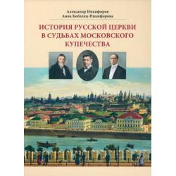 История русской церкви в судьбах московского купечества