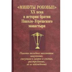 Минуты роковые XX века истории братии Николо-Угрешского монастыря