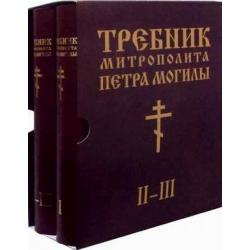 Требник митрополита Петра Могилы (количество томов 2)