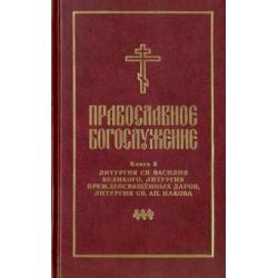 Православное богослужение. Книга 3. Литургия св. Василия Великого, Литургия преждеосвящённых даров