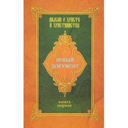 Новый документ. Мысли о Христе и христианстве. Книга первая