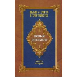 Новый документ. Мысли о Христе и христианстве. Книга 2