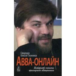 Авва-онлайн. Интернет-записки приходского священника