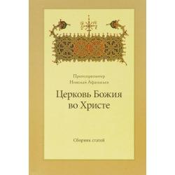 Церковь Божия во Христе. Сборник статей