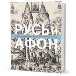 Русь и Афон. К 1000-летию присутствия русского монашества на Святой горе