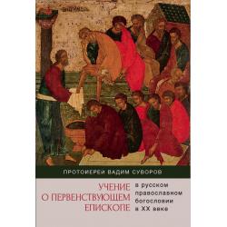 Учение о первенствующем епископе в русском православном богословии в XX веке