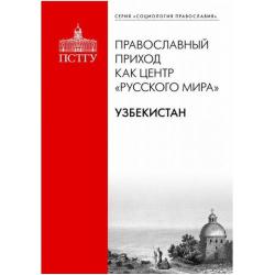 Православный приход как центр Русского мира. Узбекистан