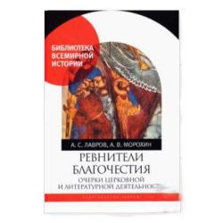 Ревнители благочестия очерки церковной и литературной деятельности