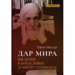 Дар мира. Введение в богословие Думитру Станилоае