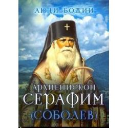 Люди Божии. Архиепископ Серафим (Соболев)