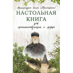 Настольная книга для монашествующих и мирян