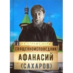 На страже Веры. Священноисповедник Афанасий (Сахаров)