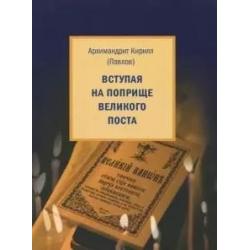 Вступая на поприще Великого поста…