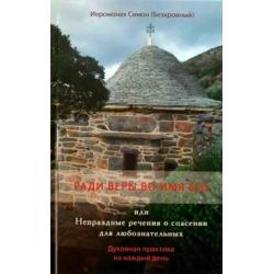 Ради веры во имя его или Непраздные речения о спасении для любознательных. Духовная практика на каждый день