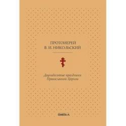 Двунадесятые праздники Православной Церкви, или Цветник церковного сада