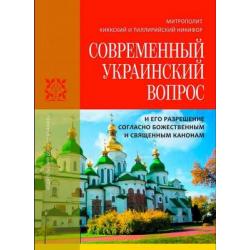 Современный Украинский вопрос и его разрешение согласно божественным и священным канонам