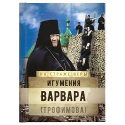 На страже веры. Игумения Варвара (Трофимова)