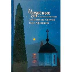Чудесные и достопамятные события на Святой горе Афонской