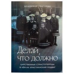 Делай, что должно. Царственные страстотерпцы в чём их христианский подвиг