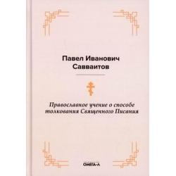 Православное учение о способе толкования Священного Писания