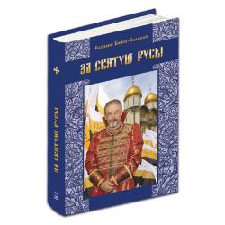 За Святую Русь! Статьи, интервью, обращения