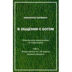 В Общении с Богом. III том