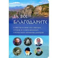 За все благодарите. Советы и мысли святых отцов и современных греческих проповедников