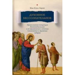 Духовное бессознательное. Православная концепция бессознательного и ее применение в лечении