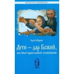 Дети - дар Божий, или Опыт православного усыновления