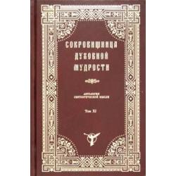 Сокровищница духовной мудрости. Том 11. Страсти - Тщеславие