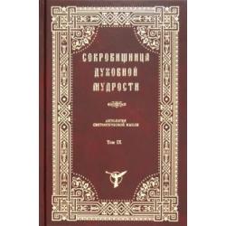 Сокровищница Духовной Мудрости. Том 9. Рабство - слух