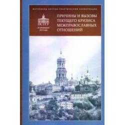 Причины и вызовы текущего кризиса межправославных отношений. Материалы