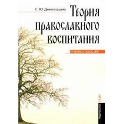 Теория православного воспитания. Учебное пособие