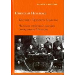 Беседы о Трудовом братстве. Частное ответное письмо