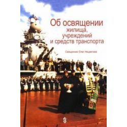 Об освящении жилища, учреждений и средств транспорта