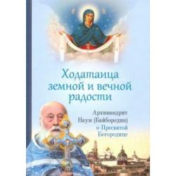 Ходатаица земной и вечной радости. О Пресвятой Богородице