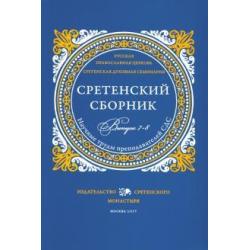 Сретенский сборник. Научные труды преподавателей Сретенской духовной семинарии. Выпуск 7–8