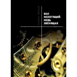 Вол молотящий. Медь звенящая. Повесть