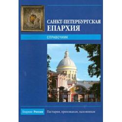 Санкт-Петербургская епархия - 2009. Справочник