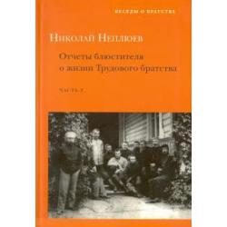 Отчеты блюстителя о жизни Трудового братства. Часть 2