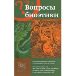 Вопросы биоэтики. Беседа о христианском отношении к вопросам биоэтики и не только...