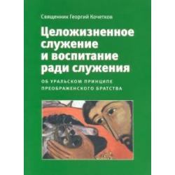 Целожизненное служение и воспитание ради служения