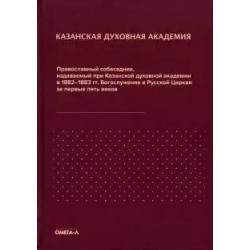 Православный собеседник, издававшийся в России при Казанской духовной академии