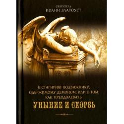 К Стагирию подвижнику, одержимому демоном, или О том, как преодолеть уныние и скорбь