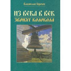 Из века в век звонят колокола