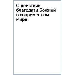 О действии благодати Божией в современном мире