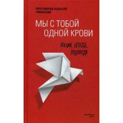 Мы с тобой одной крови. Лекции, беседы, проповеди